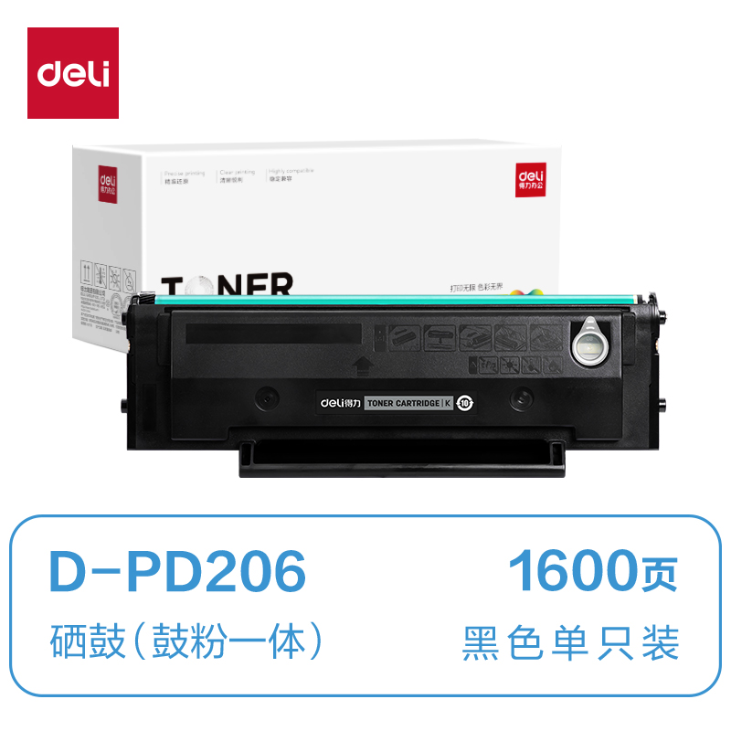 得力D-PD206通用耗材-通用硒鼓(黑色)(支)