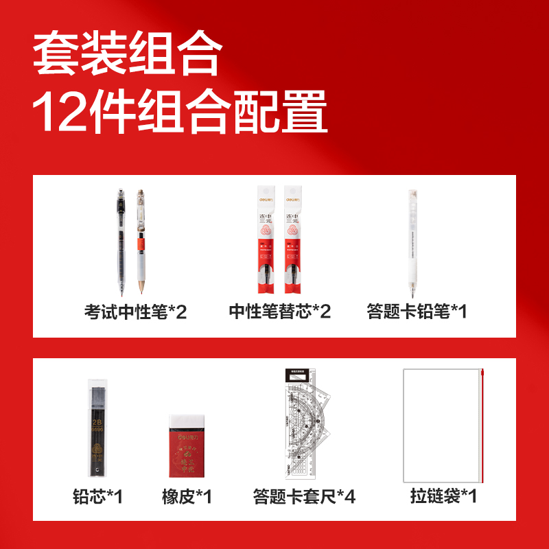 得力6696考試套裝(新)(混)(12件套)