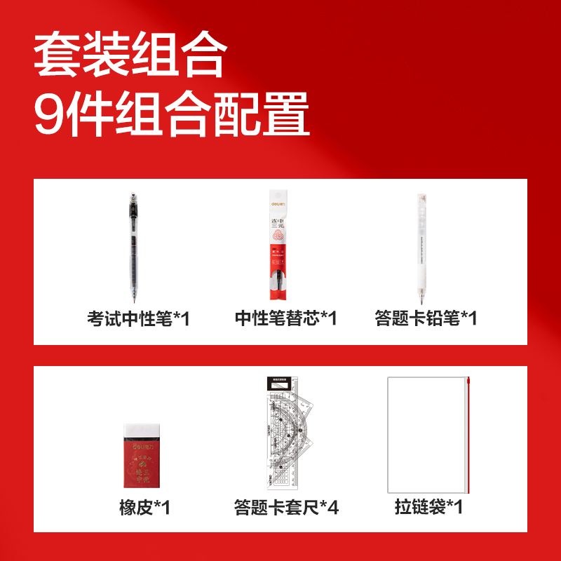 得力6669考試套裝2.0(混)(9件/套)