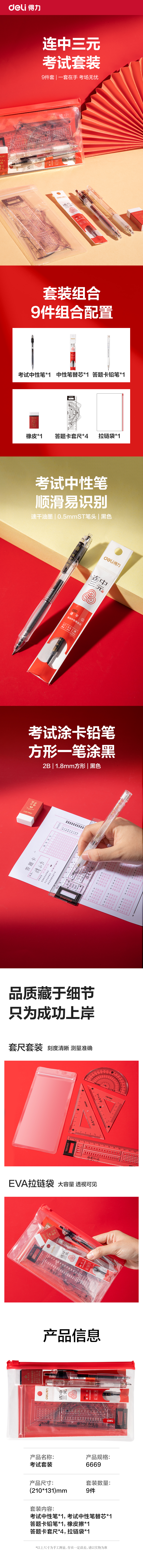 得力6669考試套裝2.0(混)(9件/套)