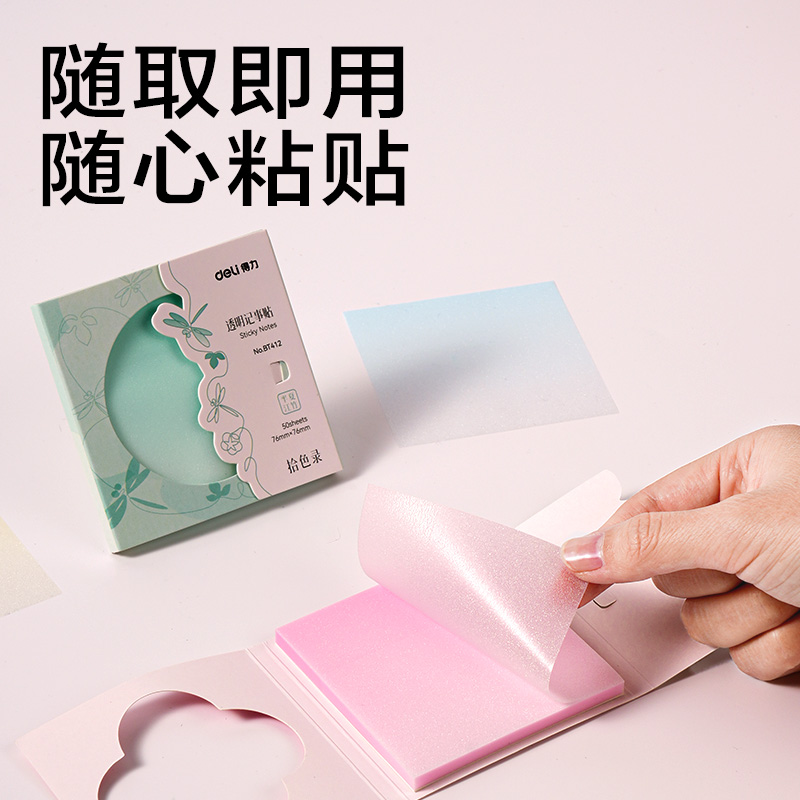 得力BT412拾色錄透明膜記事貼-可書寫-50張(混)(本)