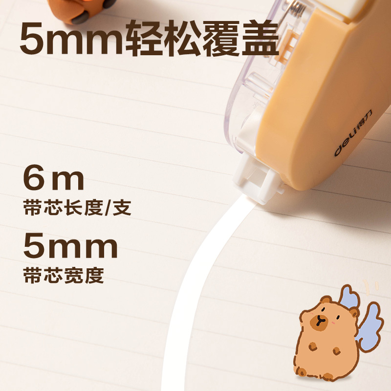 得力BL102卡皮巴拉修正帶5mm*6m(白色)(個(gè))