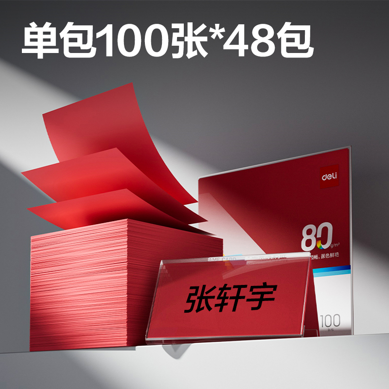 得力ZC004V型桌牌彩紙80g-198*198mm-100頁/包-48包(深紅