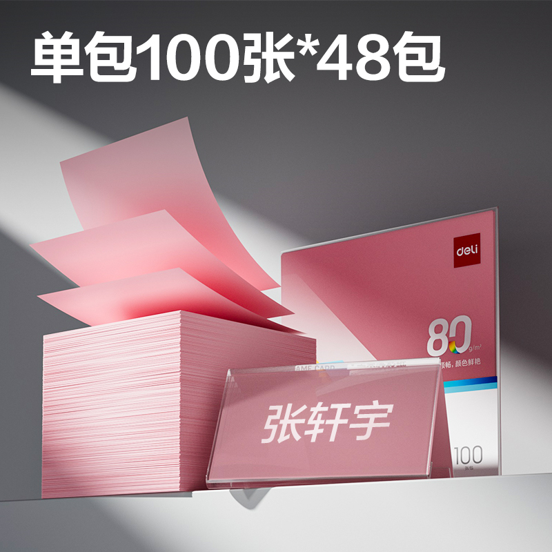 得力ZC004V型桌牌彩紙80g-198*198mm-100頁/包-48包(淺紅