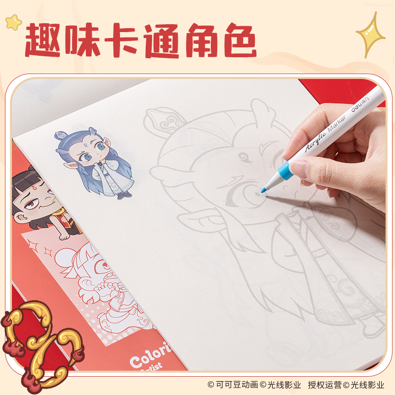 得力NZ219-1哪吒趣味描摹涂色本-20張210*290mm(藍(lán))(本)