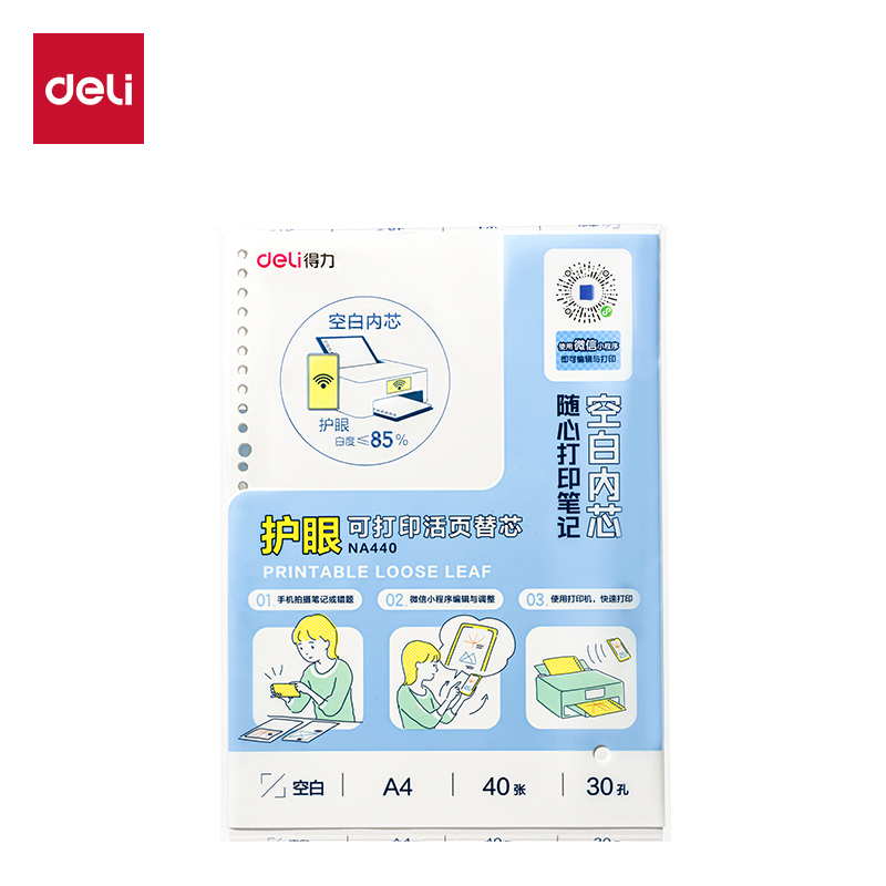 得力NA440護(hù)眼可打印活頁替芯75g-A4-40張(混)(本)