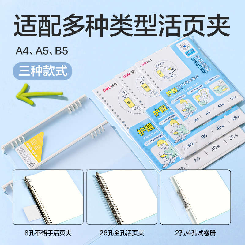 得力NA440護(hù)眼可打印活頁替芯75g-A4-40張(混)(本)
