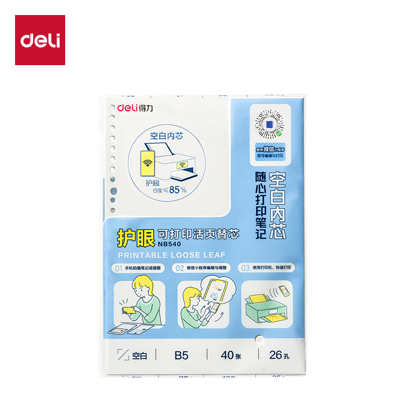 得力NB540護(hù)眼可打印活頁替芯75g-B5-40張(混)(本)