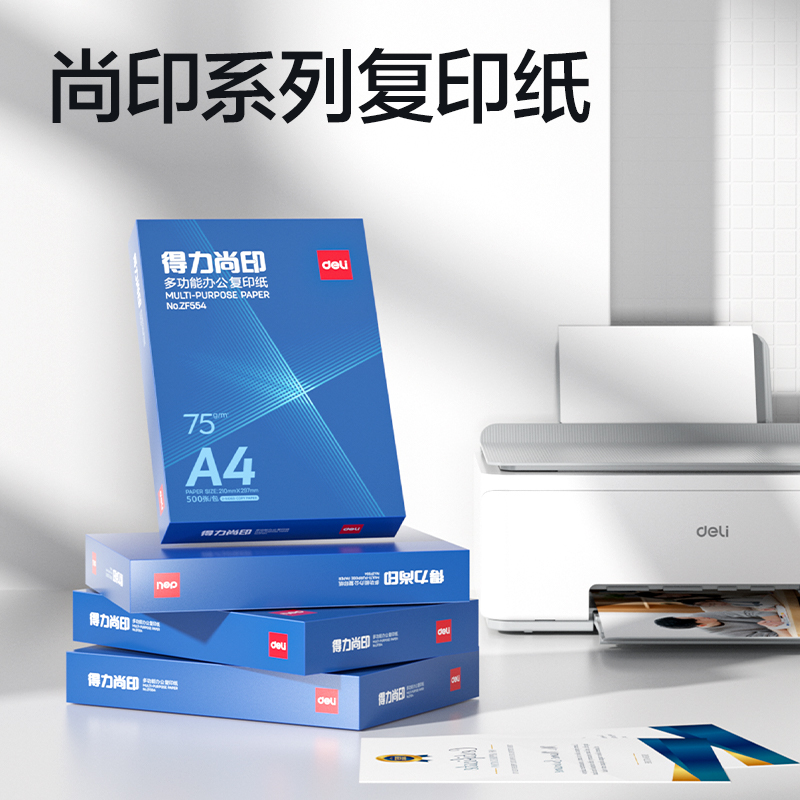 得力ZF554尚印復印紙(定制款)A4-75g-1包(藍色包裝)(包)