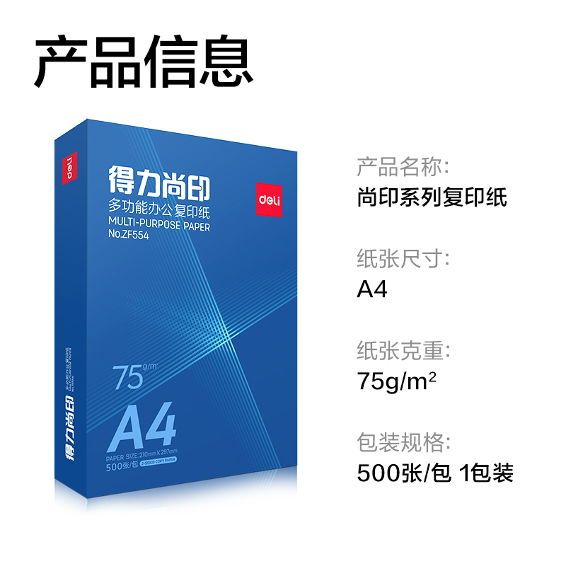得力ZF554尚印復印紙(定制款)A4-75g-1包(藍色包裝)(包)