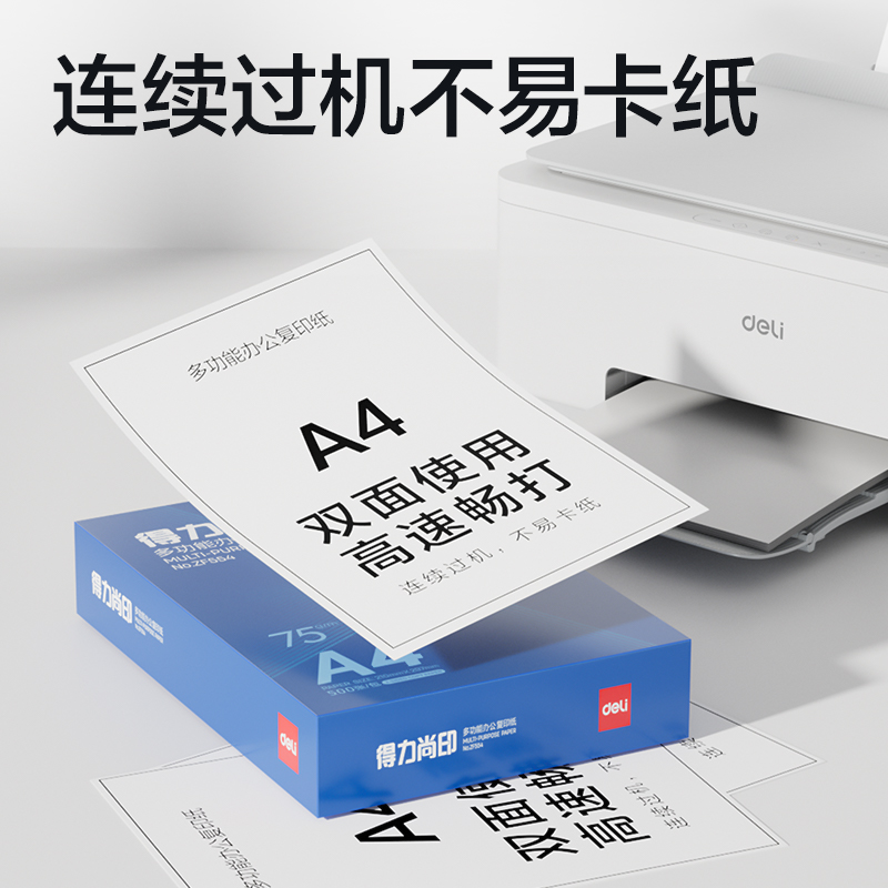 得力ZF558尚印復(fù)印紙（定制款）A4-75g-5包(藍(lán))(包)