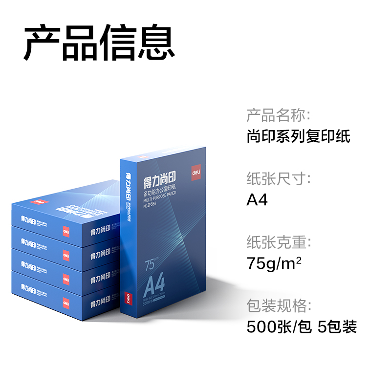 得力ZF558尚印復(fù)印紙（定制款）A4-75g-5包(藍(lán))(包)