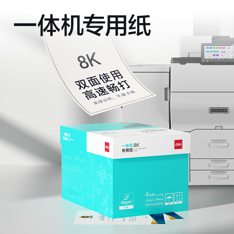 得力ZF1002一體機(jī)用紙8K-58g-500頁(yè)-4包(本白)(包)