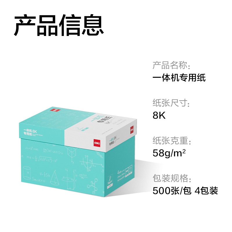 得力ZF1002一體機(jī)用紙8K-58g-500頁(yè)-4包(本白)(包)
