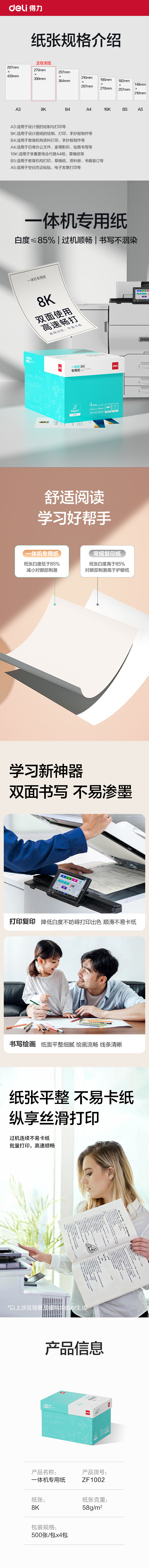 得力ZF1002一體機(jī)用紙8K-58g-500頁(yè)-4包(本白)(包)