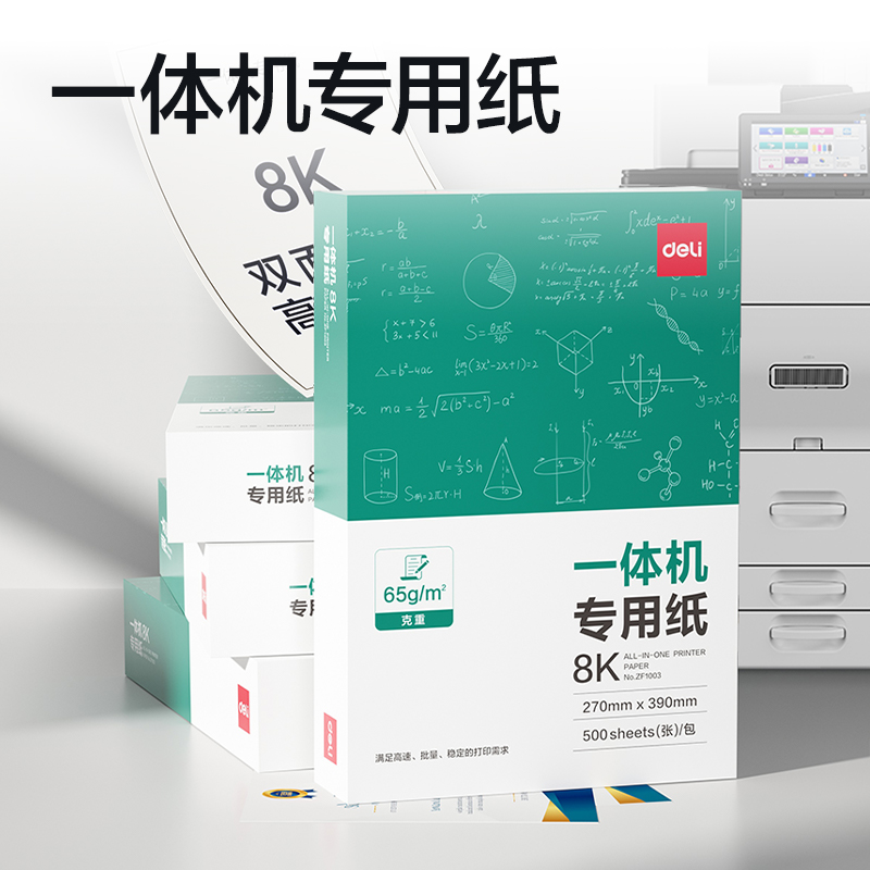 得力ZF1003一體機(jī)用紙8K-65g-500頁(yè)-1包(本白)(包)