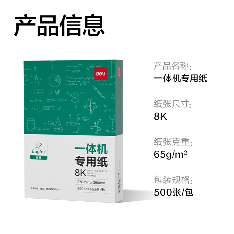 得力ZF1003一體機(jī)用紙8K-65g-500頁(yè)-1包(本白)(包)