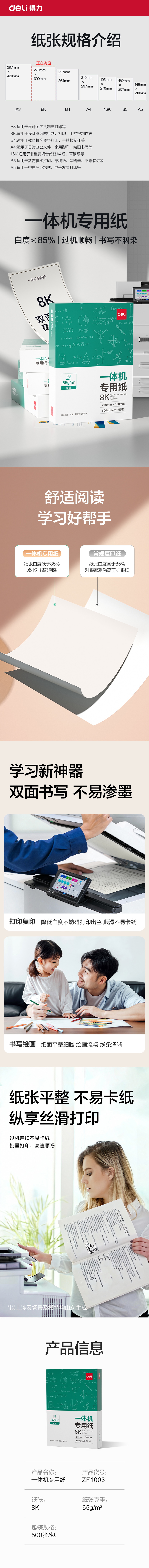 得力ZF1003一體機(jī)用紙8K-65g-500頁(yè)-1包(本白)(包)