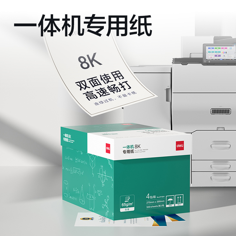 得力ZF1004一體機(jī)用紙8K-65g-500頁-4包(本白)(包)