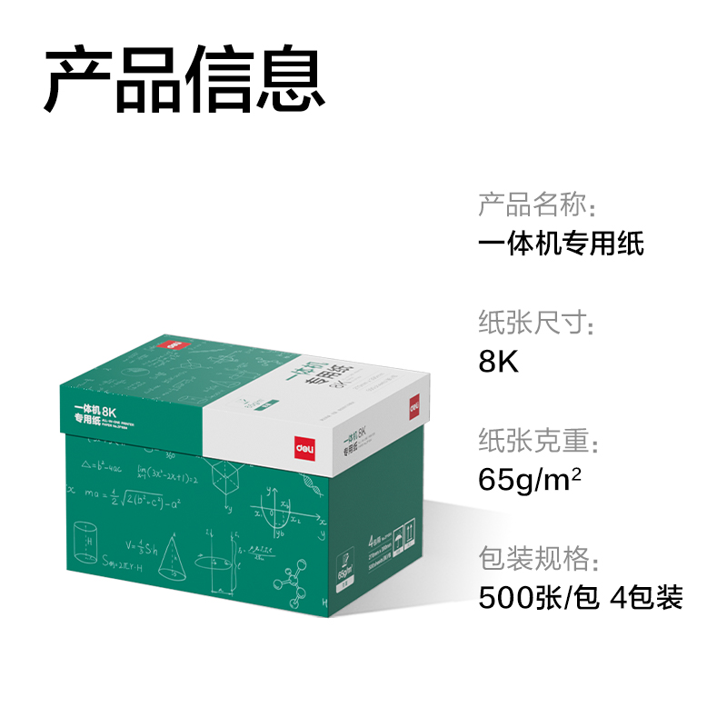 得力ZF1004一體機(jī)用紙8K-65g-500頁-4包(本白)(包)