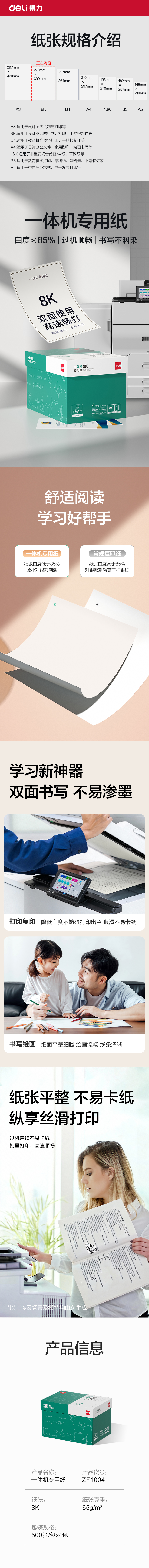 得力ZF1004一體機(jī)用紙8K-65g-500頁-4包(本白)(包)