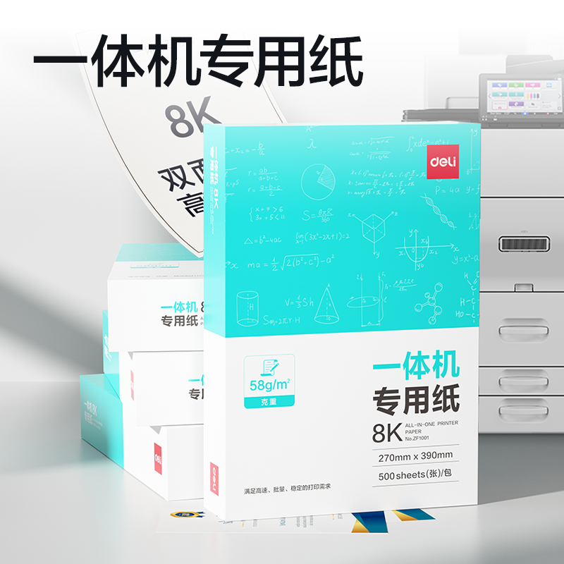 得力ZF1001一體機(jī)用紙8K-58g-500頁-1包(本白)(包)