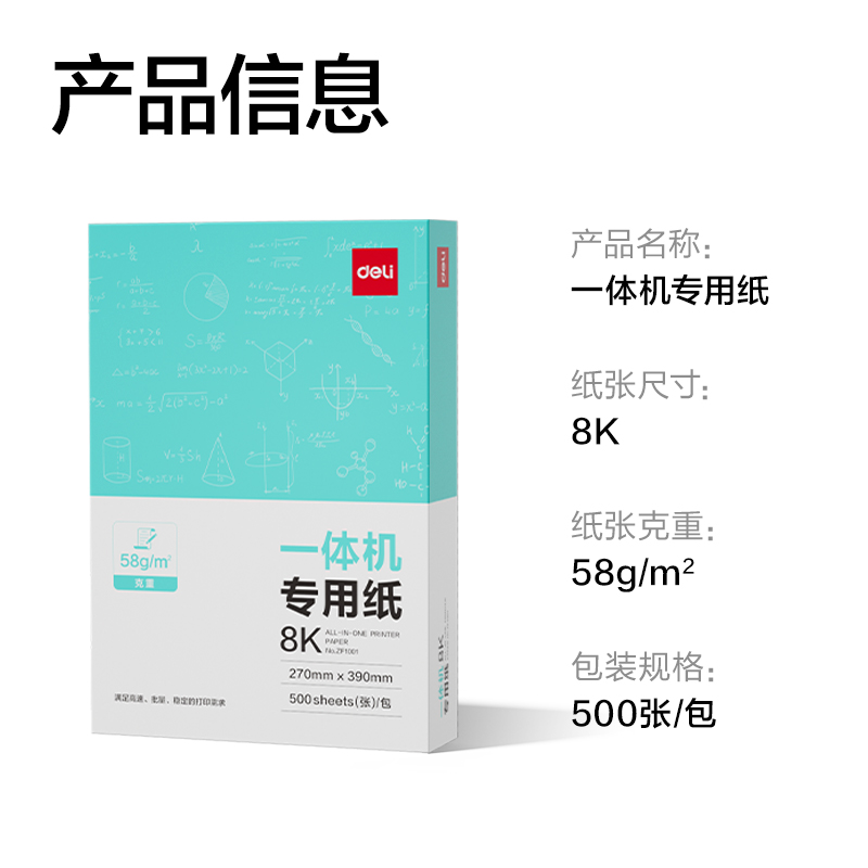 得力ZF1001一體機(jī)用紙8K-58g-500頁-1包(本白)(包)