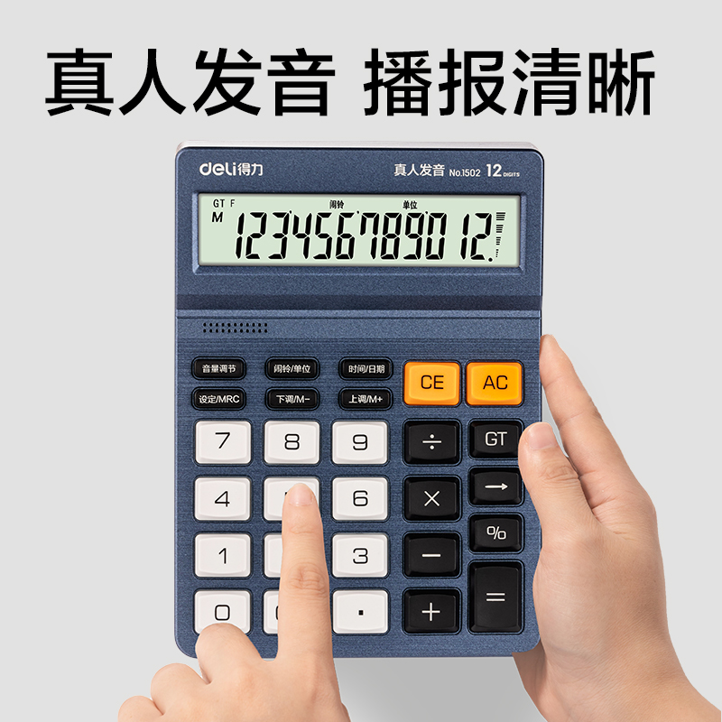得力1502語音計(jì)算器(藍(lán)色)(臺(tái))