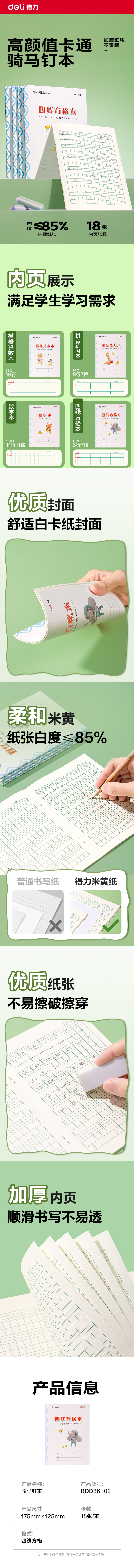 得力BDD36-02騎馬釘本-36K 18張(四線方格本)(本)
