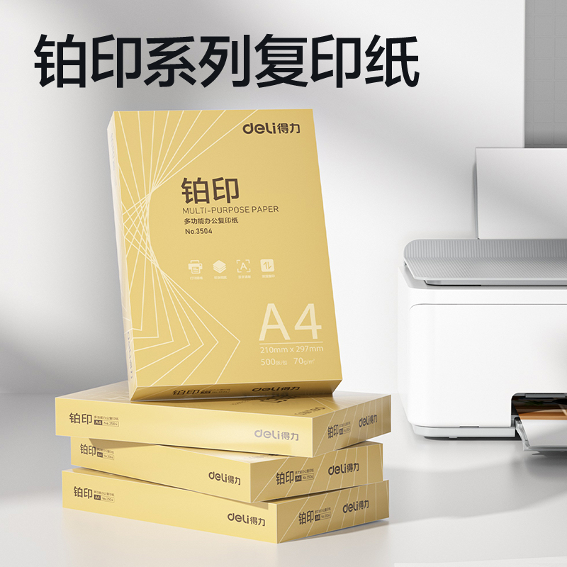 得力ZF3506鉑印復印紙A4-70g-8包(金色包裝)(包)