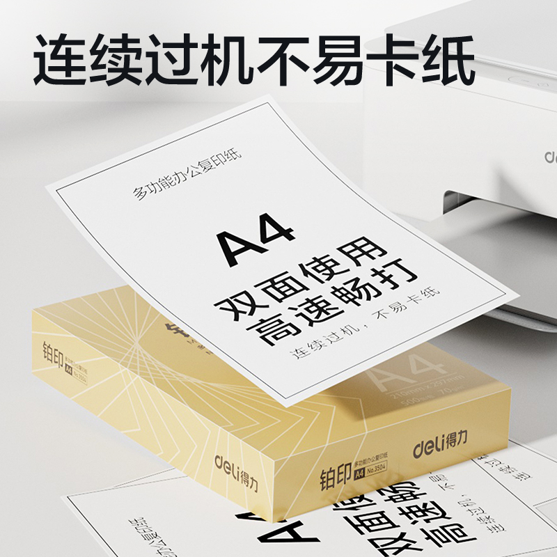 得力ZF3506鉑印復印紙A4-70g-8包(金色包裝)(包)