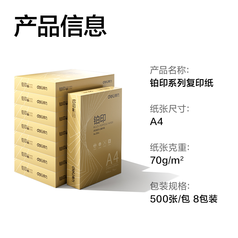 得力ZF3506鉑印復印紙A4-70g-8包(金色包裝)(包)