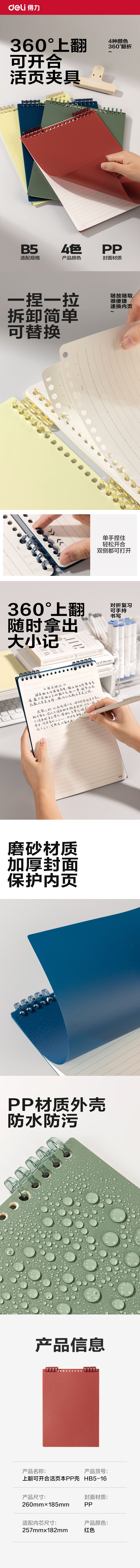 得力HB5-16上翻可開合活頁本PP殼(紅-可開合)(本)