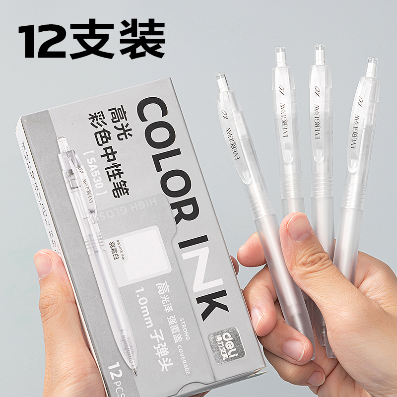 得力SA530高光彩色中性筆1.0mm按動(dòng)子彈頭(羽霜白)(支）