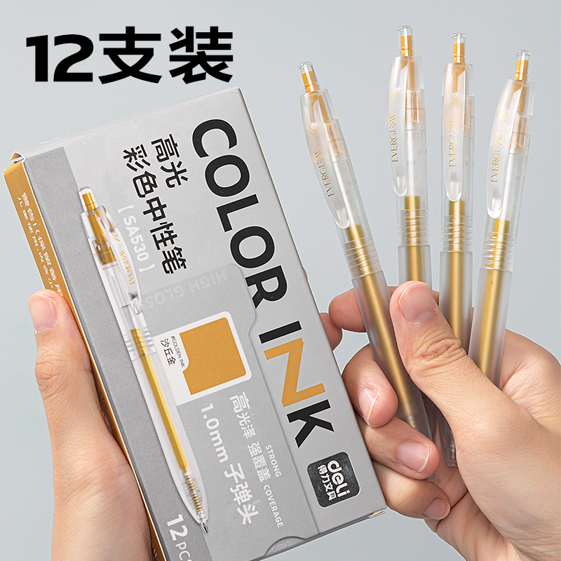 得力SA530高光彩色中性筆1.0mm按動(dòng)子彈頭(沙丘金)(支）