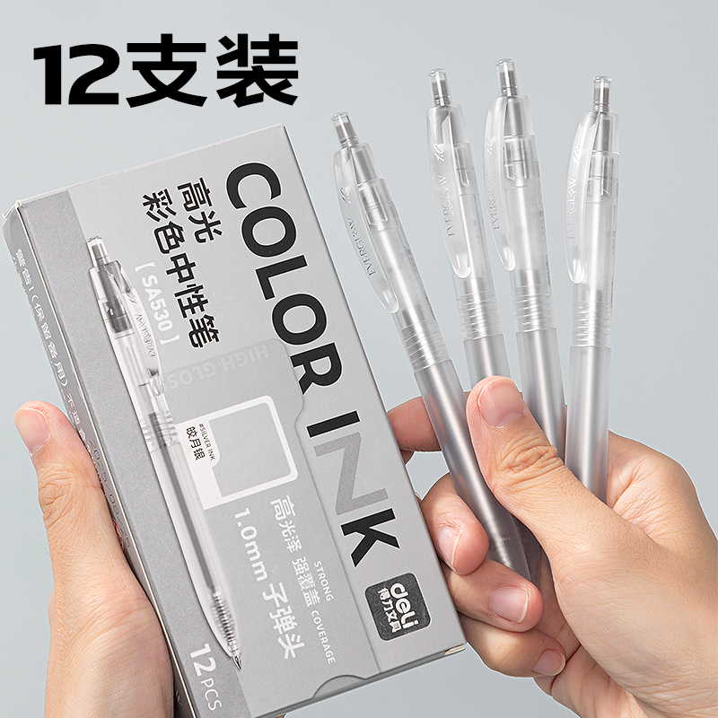 得力SA530高光彩色中性筆1.0mm按動(dòng)子彈頭(皎月銀)(支）