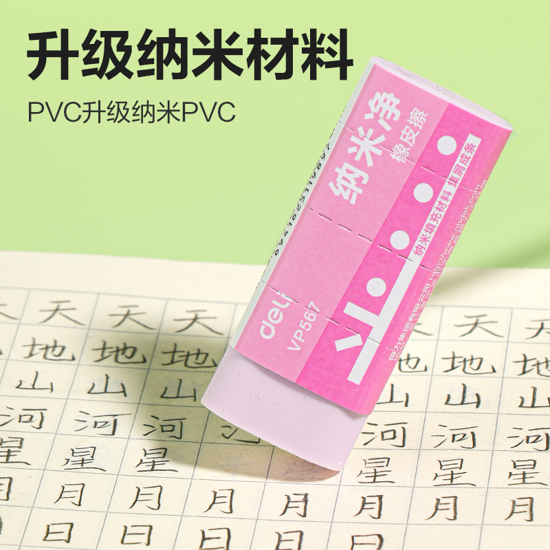 得力VP567大號(hào)納米凈橡皮擦(混)(塊)