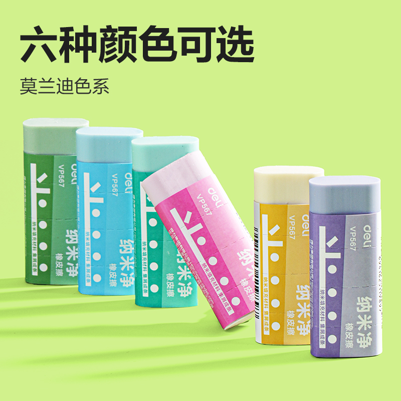 得力VP567大號(hào)納米凈橡皮擦(混)(塊)