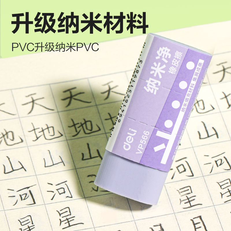 得力VP566小號納米凈橡皮擦(混)(塊)