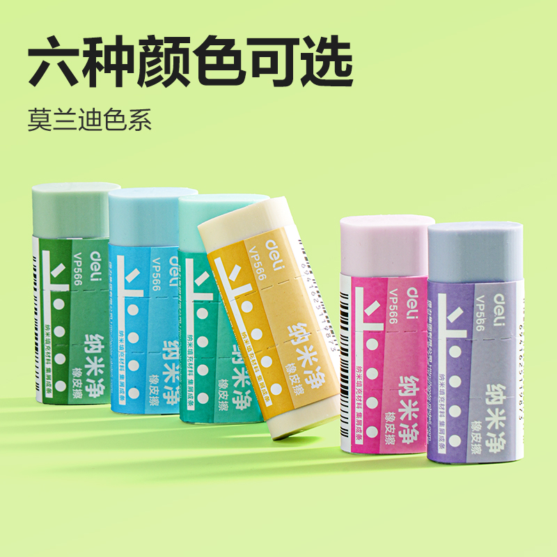 得力VP566小號納米凈橡皮擦(混)(塊)