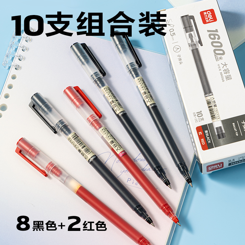 得力NN566大容量拔帽常規(guī)中性筆0.5mm子彈頭(混)(10支/盒)