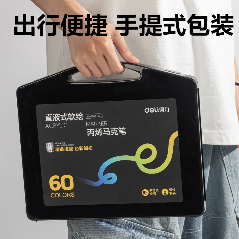 得力HM367-60小黑盒圓桿直液式軟繪丙烯馬克筆(混)(60色/盒)