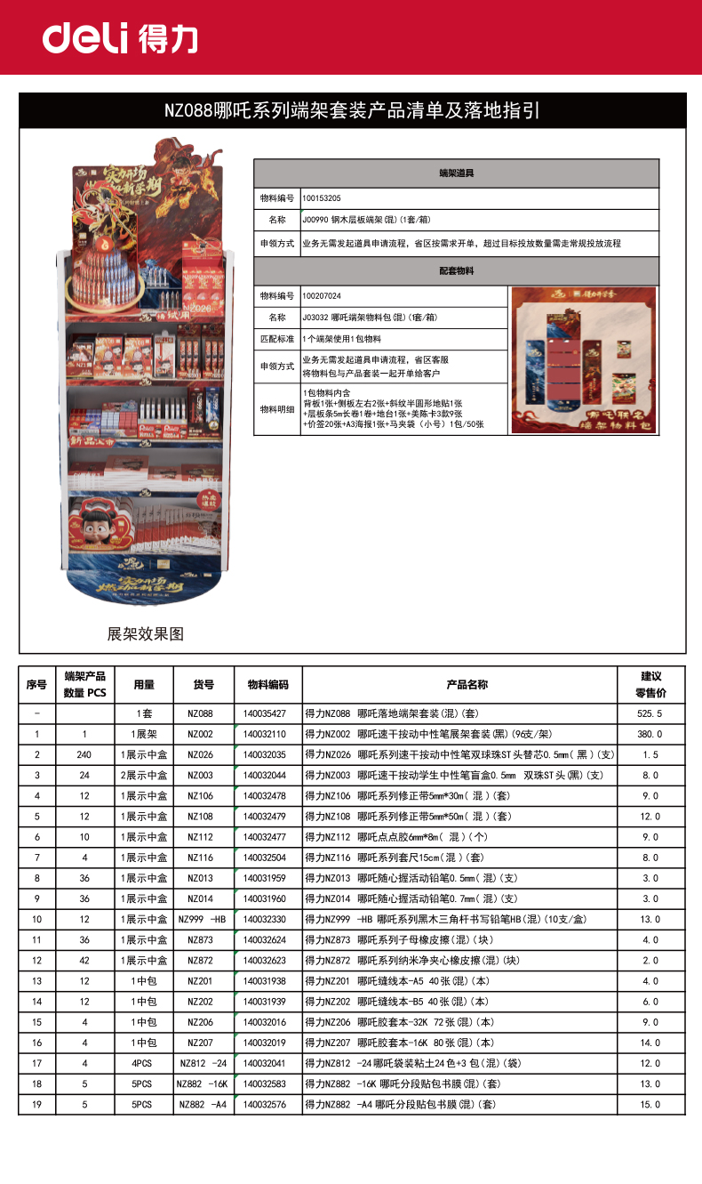 得力NZ088哪吒落地端架套裝