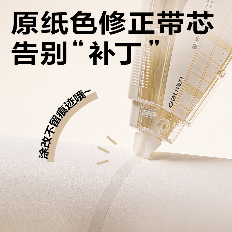 得力VR265原紙色修正帶5mm*150m(米白色)(套)