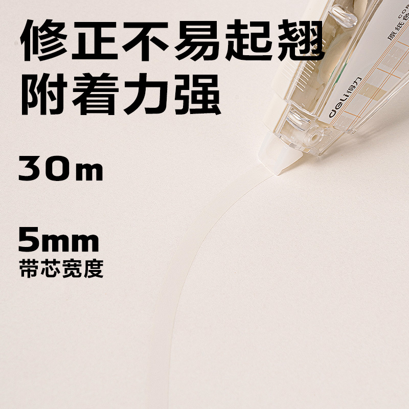 得力VR265原紙色修正帶5mm*150m(米白色)(套)