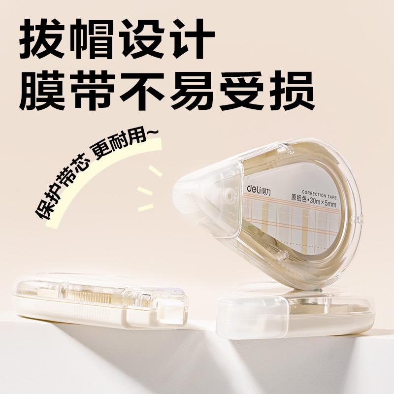 得力VR265原紙色修正帶5mm*150m(米白色)(套)