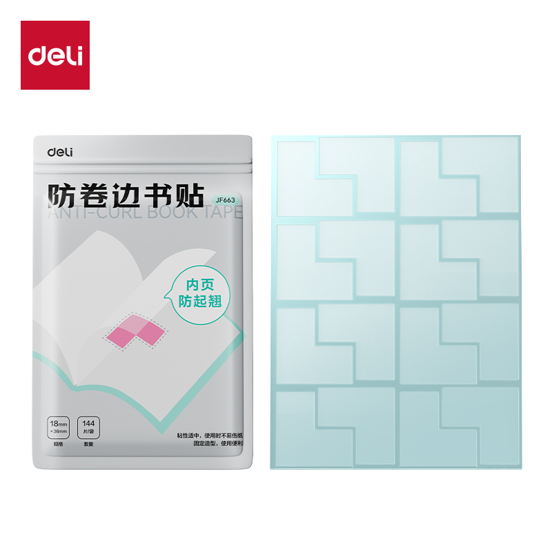 得力JF663防卷邊書貼18*36mm(144片/袋)(透明)