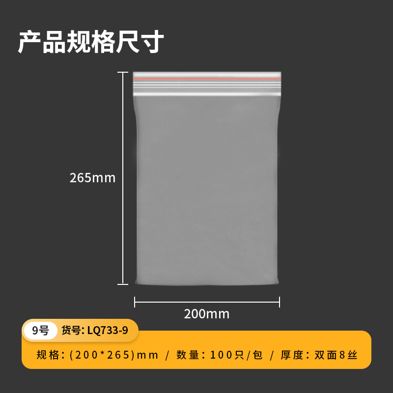 得力得心LQ733-9自封袋265*200*0.04mm（透明）（100只/包）