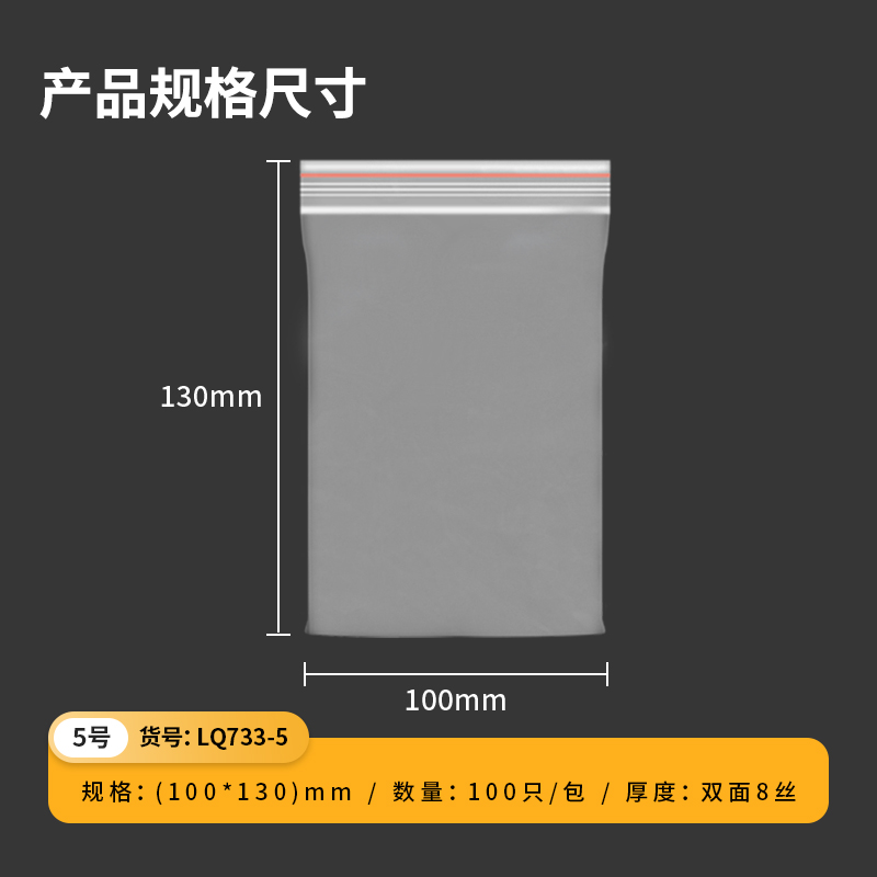 得力得心LQ733-5自封袋130*100*0.04mm（透明）（100只/包）