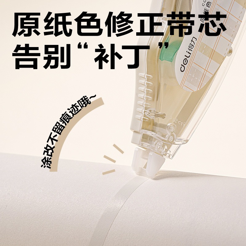 得力VR258原紙色修正帶5mm*72m(米白色)(套)
